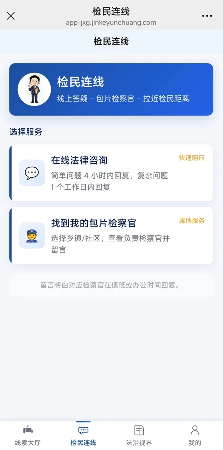 检民连线互动