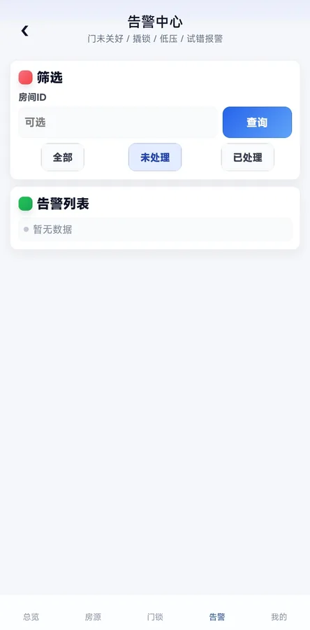 移动端告警中心：异常门锁与待办提醒